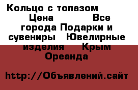 Кольцо с топазом Pandora › Цена ­ 2 500 - Все города Подарки и сувениры » Ювелирные изделия   . Крым,Ореанда